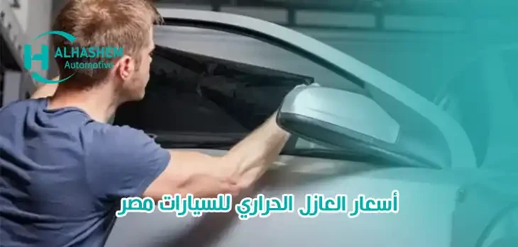 أسعار العازل الحراري للسيارات مصر
