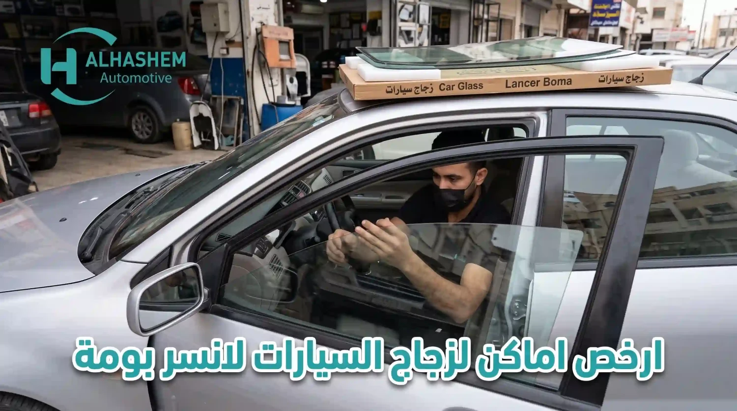 ارخص اماكن للزجاج السيارات لانسر بومه