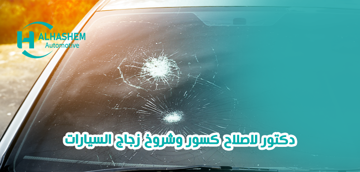 اكتشف أفضل دكتور لاصلاح كسور وشروخ زجاج السيارات