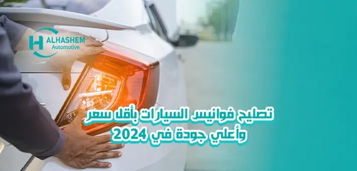 تصليح فوانيس السيارات في مصر بأقل سعر وأعلي جودة في 2024