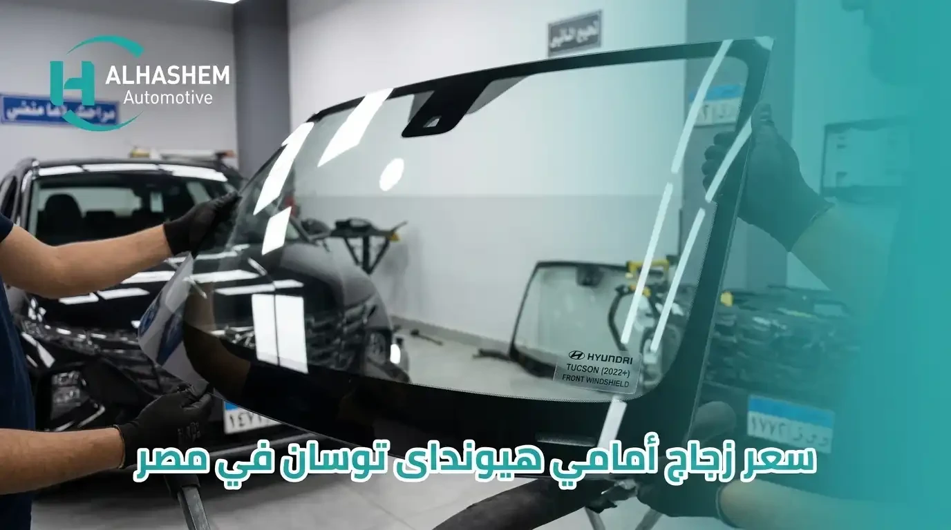 سعر زجاج هيونداي توسان الأمامي في مصر